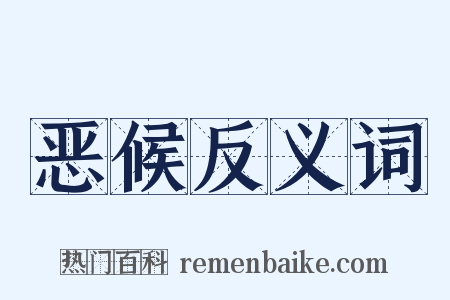 恶候反义词是什么意思的图片